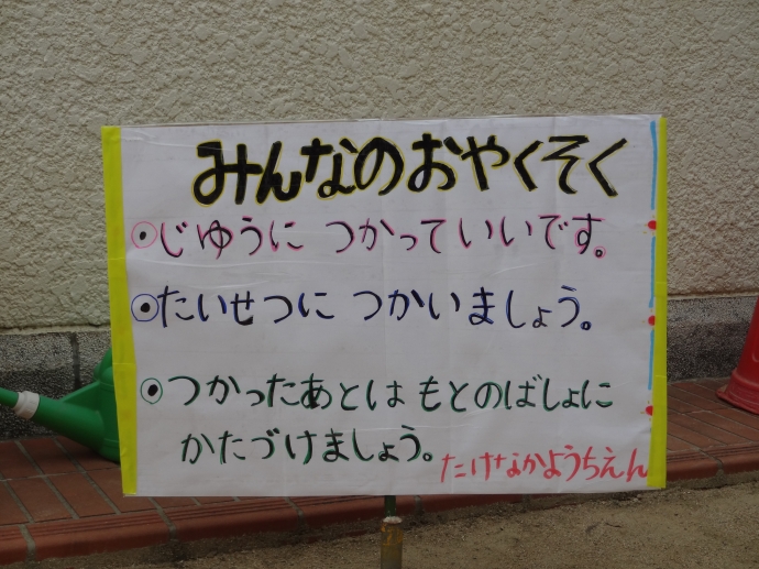 今日のたけなか幼稚園！