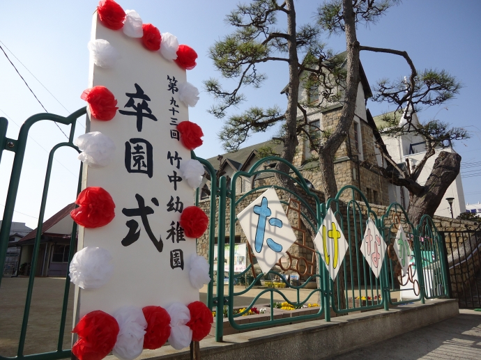 第93回 竹中幼稚園卒園式