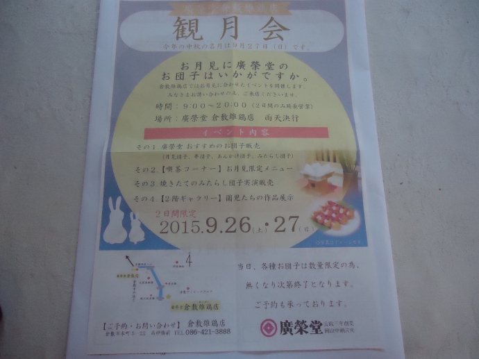 観月会(廣榮堂雄鶏店のイベント)のお知らせ