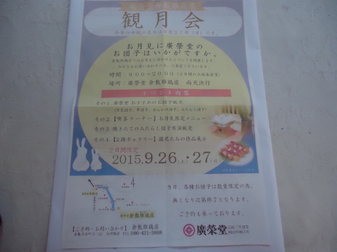 観月会（廣榮堂雄鶏店のイベント）のお知らせ