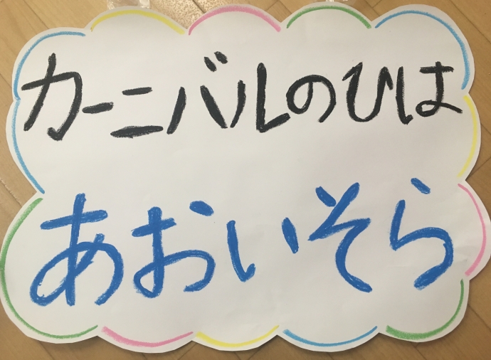 カーニバルのひは　あおいそら。