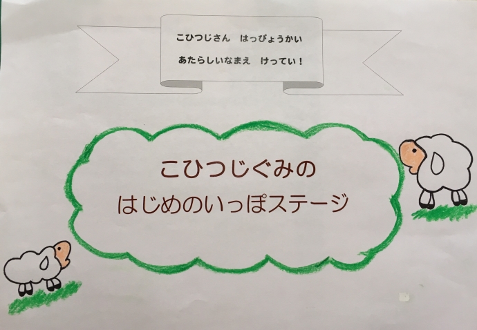 はっぴょうかい　なまえけってい！