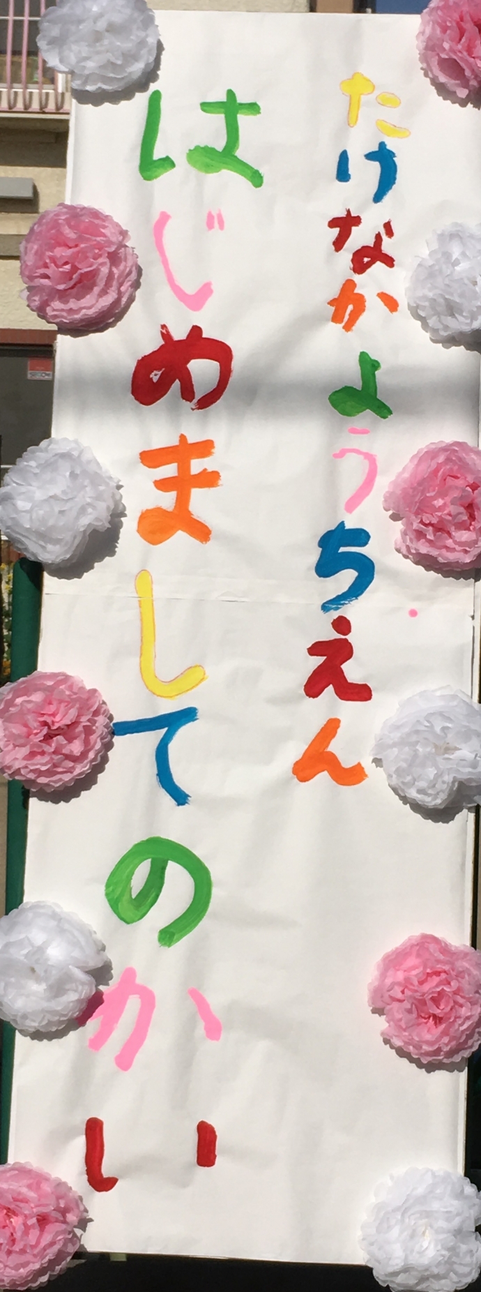 2018 たけなかようちえん はじめましてのかい